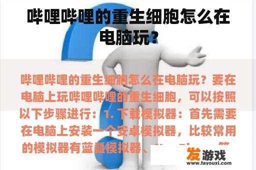 哔哩哔哩的重生细胞怎么在电脑玩？