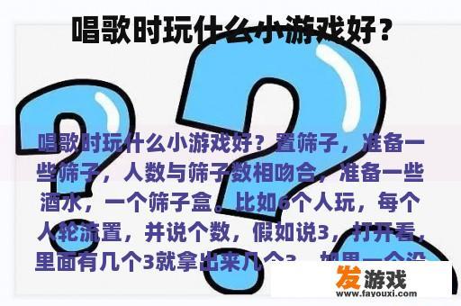 唱歌时玩什么小游戏好？