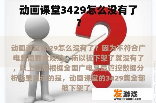 动画课堂3429怎么没有了？