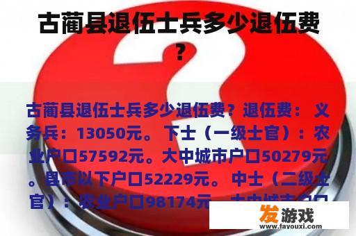 古蔺县退伍士兵多少退伍费？