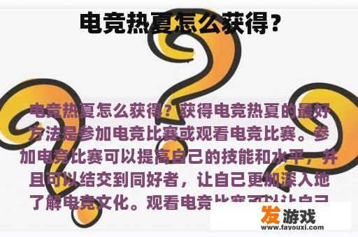 电竞热夏怎么获得？