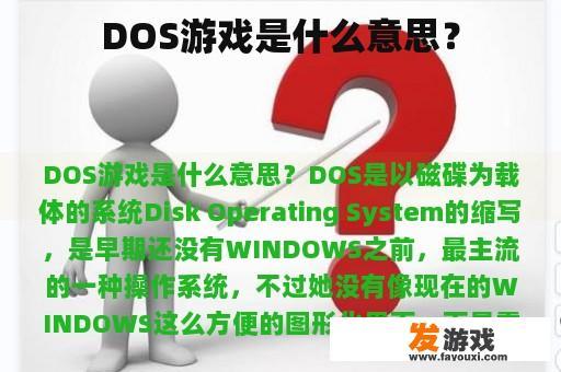 DOS游戏是什么意思？