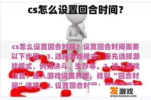 cs怎么设置回合时间？