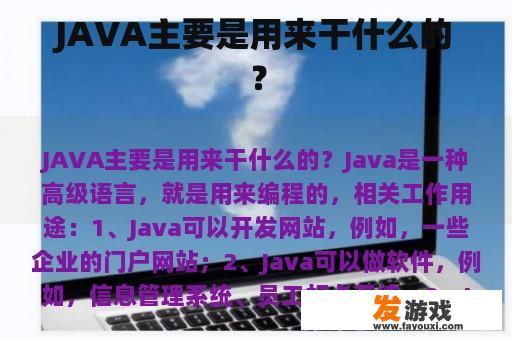 JAVA主要是用来干什么的？