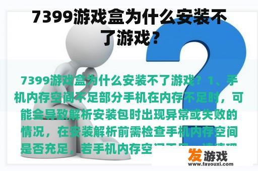 7399游戏盒为什么安装不了游戏？