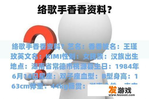 络歌手香香资料？