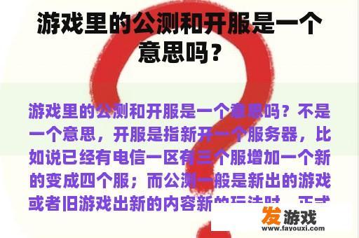 游戏里的公测和开服是一个意思吗？