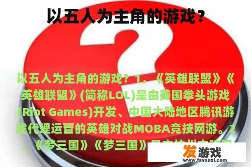 以五人为主角的游戏？