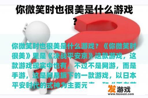你微笑时也很美是什么游戏？