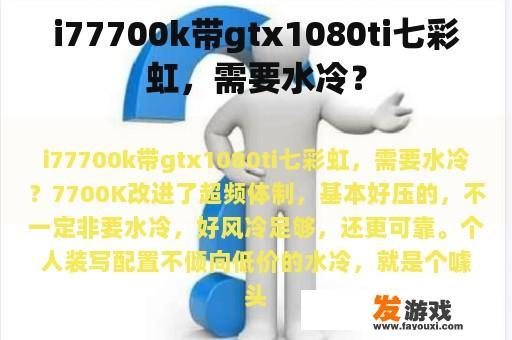 i77700k带gtx1080ti七彩虹，需要水冷？