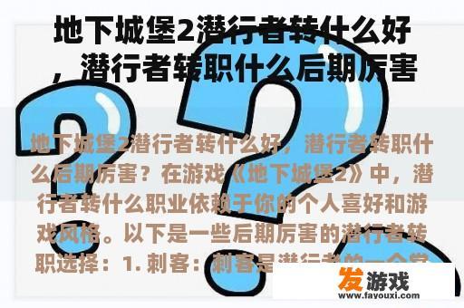 地下城堡2潜行者转什么好，潜行者转职什么后期厉害？