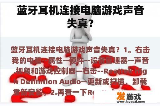 蓝牙耳机连接电脑游戏声音失真？