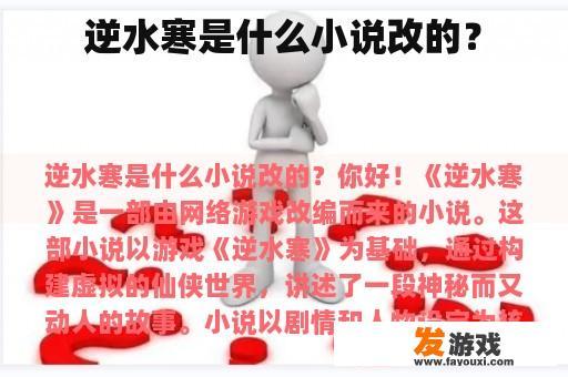 逆水寒是什么小说改的？