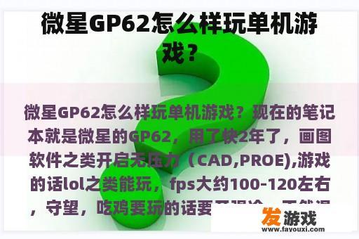 微星GP62怎么样玩单机游戏？