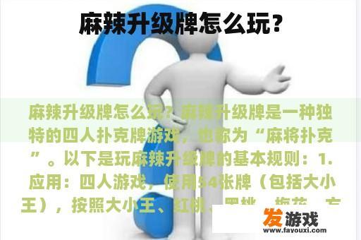麻辣升级牌怎么玩？