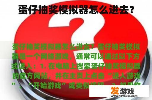 蛋仔抽奖模拟器怎么进去？