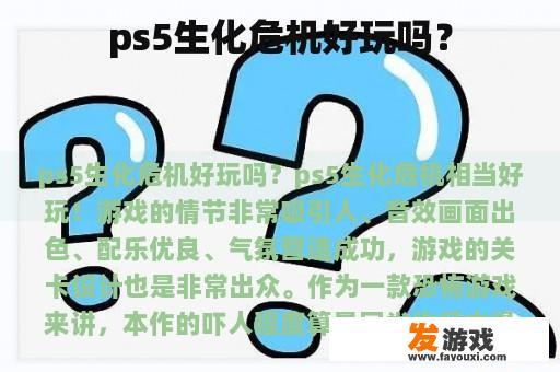 玩《ps5》《生化危机》怎么样？