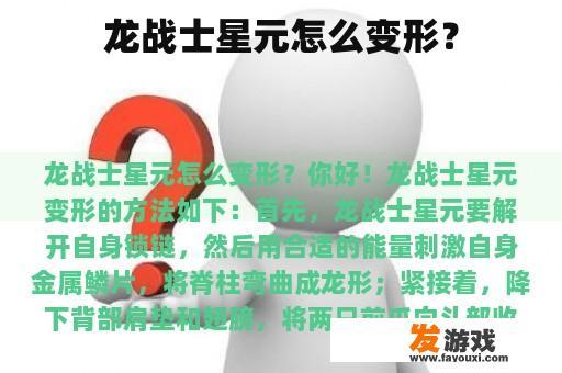龙战士星元怎么变形？