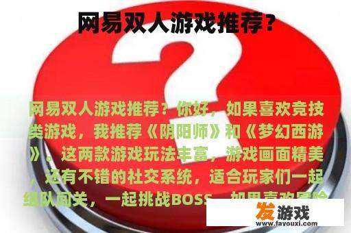 网易双人游戏推荐？