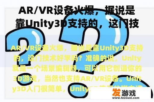 AR/VR设备火爆，据说是靠Unity3D支持的，这门技术好学吗？