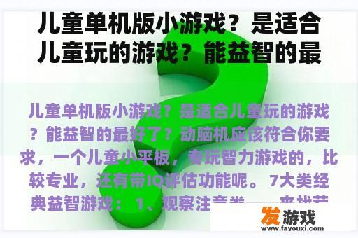 儿童单机版小游戏？是适合儿童玩的游戏？能益智的最好了？