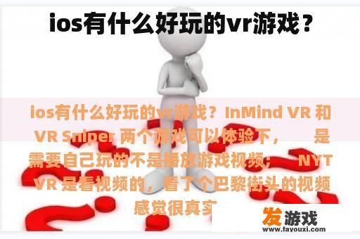 ios有什么好玩的vr游戏？