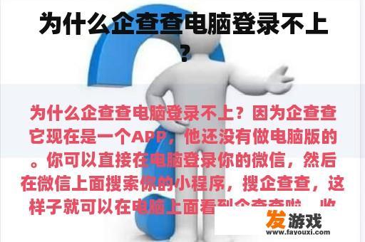 为什么企查查电脑登录不上？