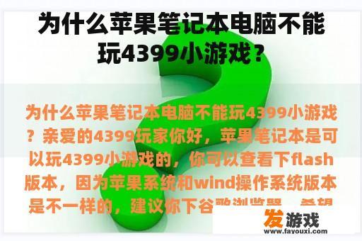 为什么苹果笔记本电脑不能玩4399小游戏？