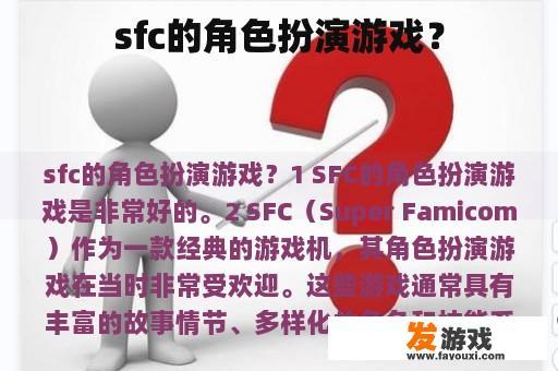 sfc的角色扮演游戏？