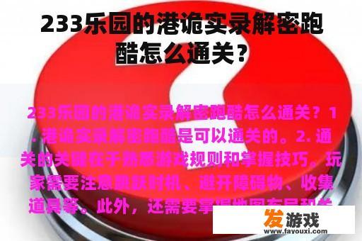 233乐园的港诡实录解密跑酷怎么通关？