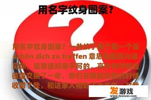 用名字纹身图案？