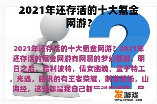 2021年还存活的十大氪金网游？