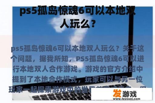 ps5孤岛惊魂6可以本地双人玩么？