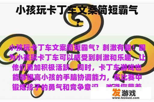 小孩玩卡丁车文案简短霸气？