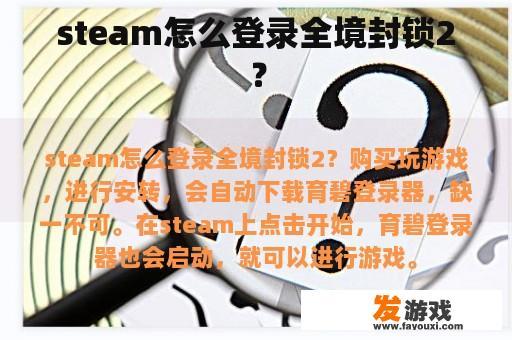 如何在 Steam 中全权登录《全境封锁2》?