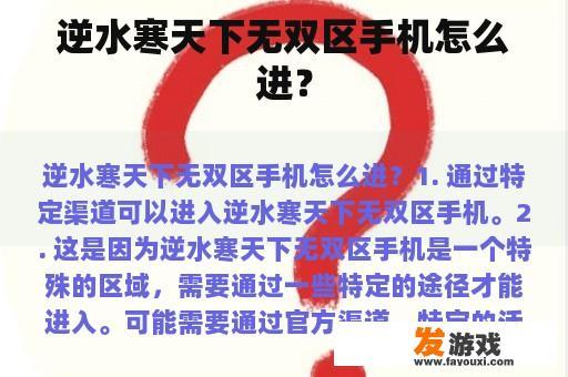 逆水寒天下无双区手机怎么进？