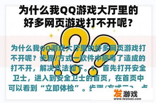 为什么我QQ游戏大厅里的好多网页游戏打不开呢？