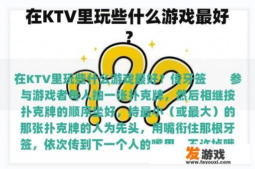 在KTV里玩些什么游戏最好？