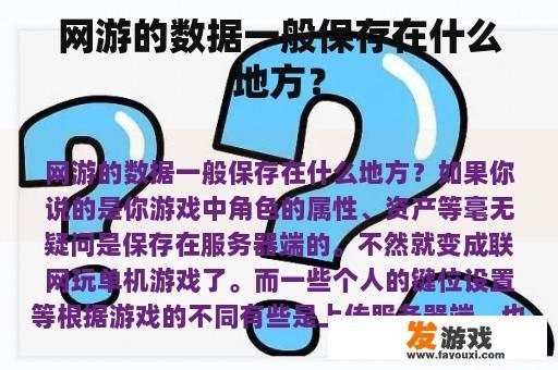 网游的数据一般保存在什么地方？