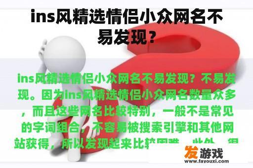 ins风精选情侣小众网名不易发现？