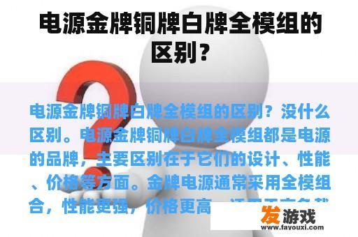 电源金牌铜牌白牌全模组的区别？