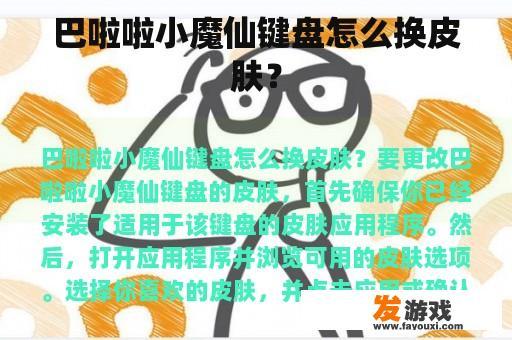 巴啦啦小魔仙键盘怎么换皮肤？