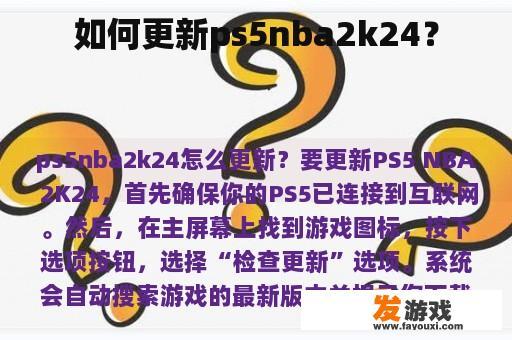 如何更新ps5nba2k24？