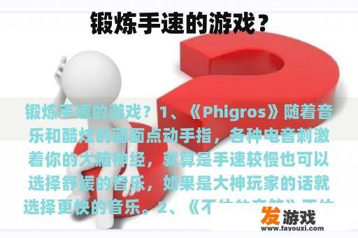 锻炼手速的游戏？