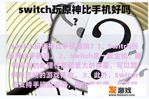 switch玩原神比手机好吗？