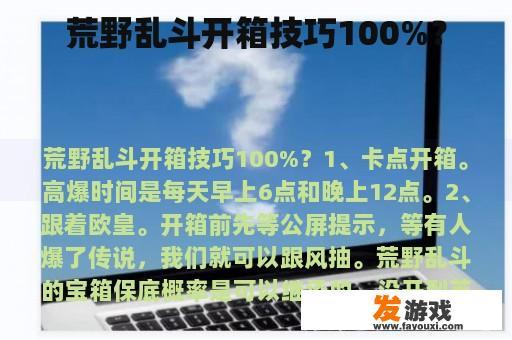 荒野乱斗开箱技巧100%？