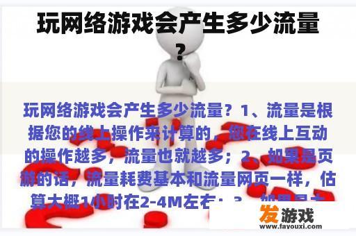 玩网络游戏会产生多少流量？