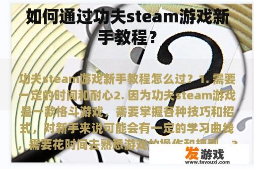 如何通过功夫steam游戏新手教程？