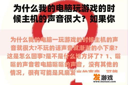 为什么我的电脑玩游戏的时候主机的声音很大？如果你不玩，声音会逐渐降低？这是怎么回事？它坏了吗？