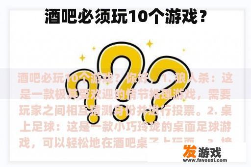 酒吧必须玩10个游戏？